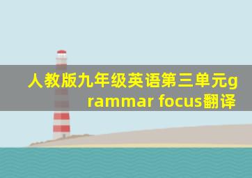 人教版九年级英语第三单元grammar focus翻译